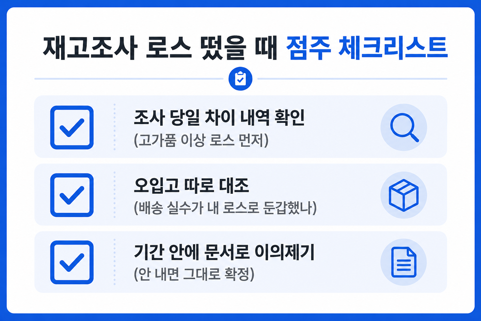 재고조사 로스 발생 시 점주 확인 체크리스트 인포그래픽