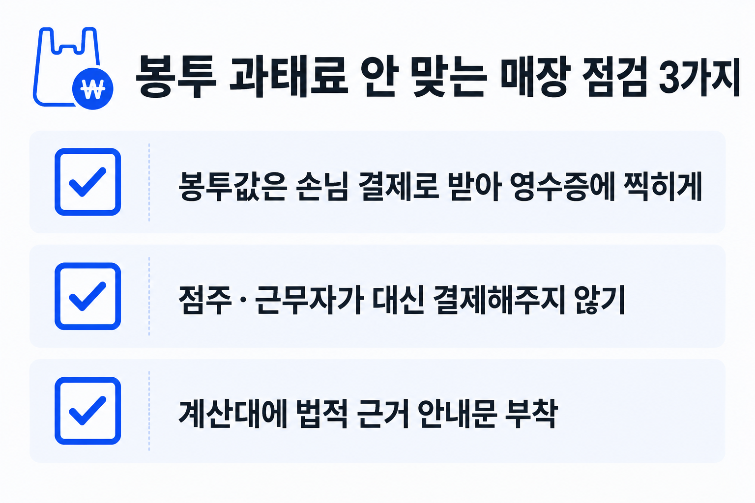 편의점 봉투 과태료를 막는 매장 점검 3가지 체크리스트