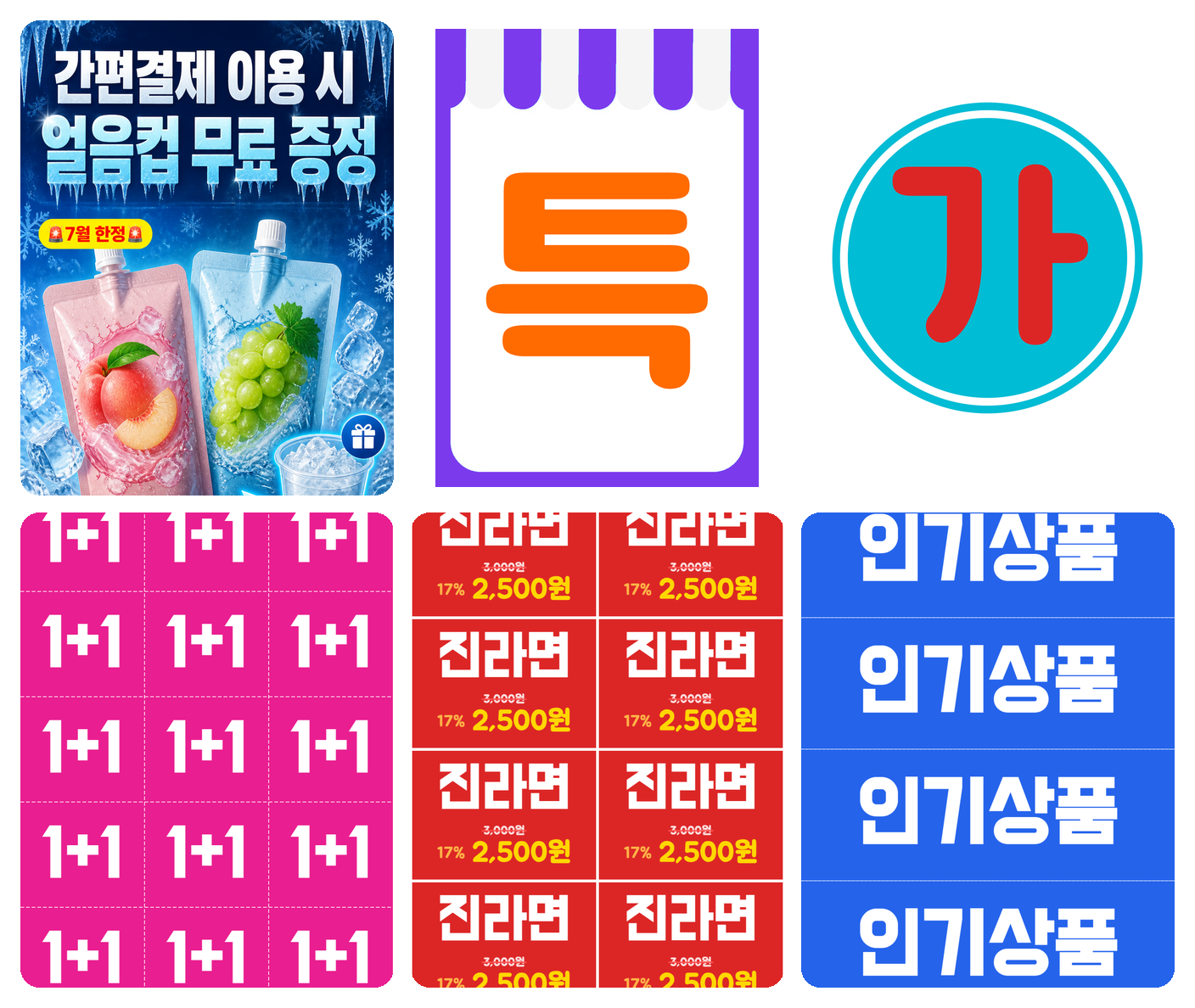 SAAI POP 메이커로 만든 완성 홍보물 모음 — 얼음컵 광고 포스터와 배지·가격표·띠지·글자강조 매대 POP