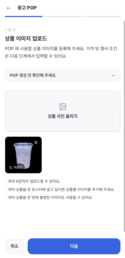 광고 POP 1단계, 상품 사진 업로드 화면
