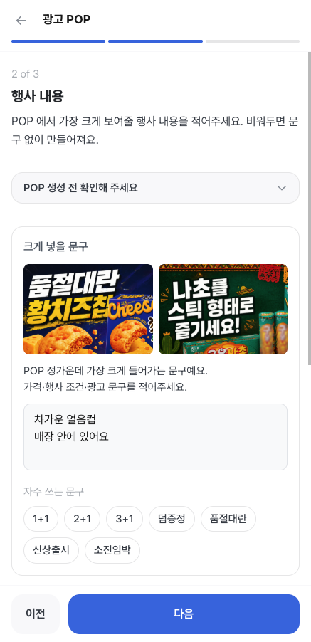 광고 POP 2단계, 행사 문구 입력 화면