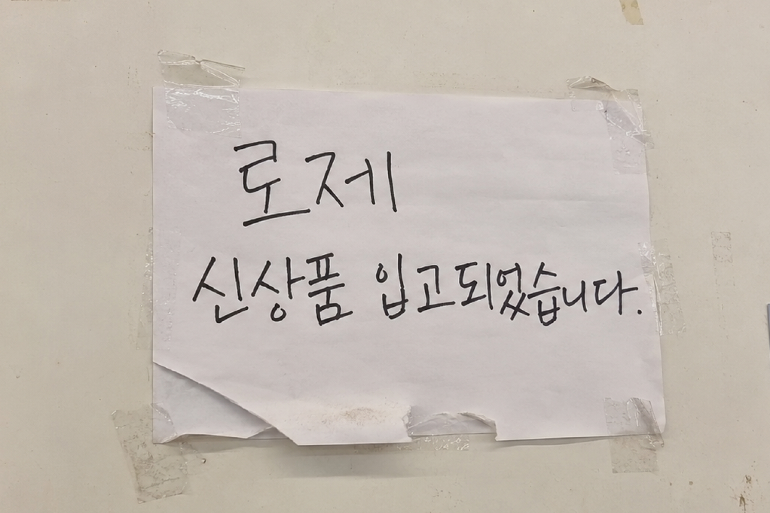 손글씨 "로제 신상품 입고" 안내문을 컬러 로제 신상 포스터로 바꾼 전후 — 이전