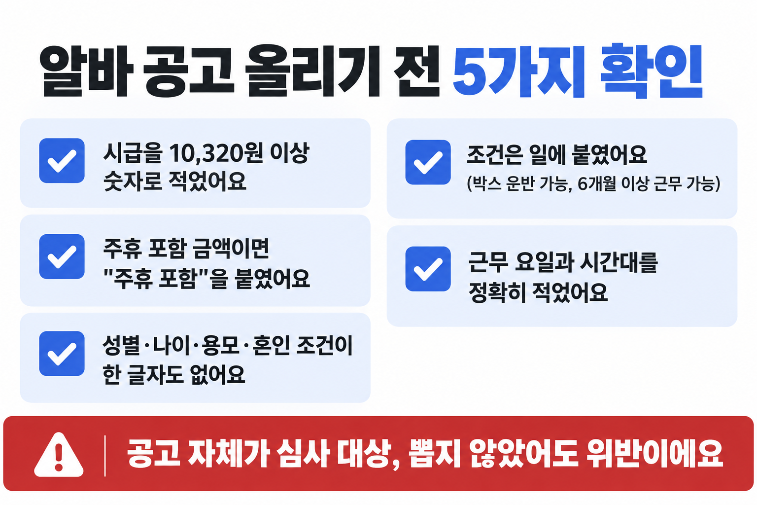 편의점 알바 구인 공고 올리기 전 시급 표기와 성별 나이 조건 확인 항목 다섯 가지