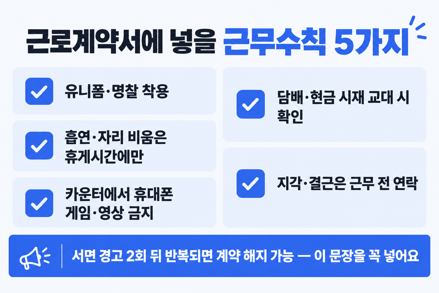 편의점 알바 근무수칙 근로계약서 특약에 넣을 유니폼, 흡연, 휴대폰, 시재, 결근 연락 다섯 항목 체크리스트