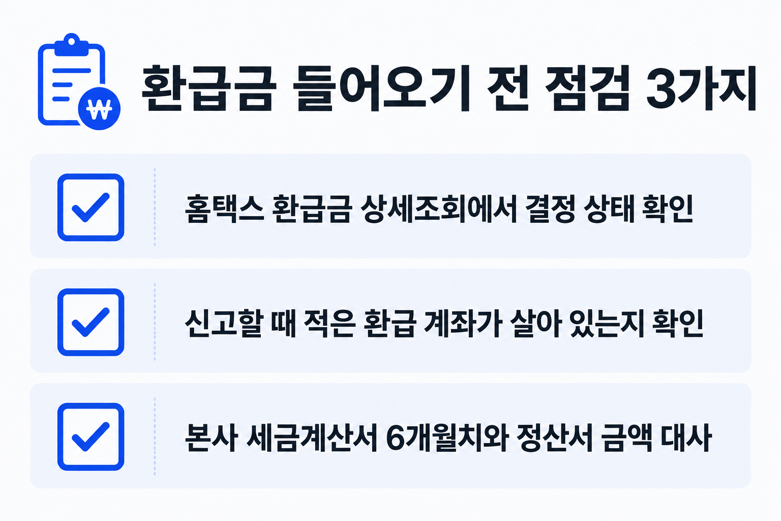 부가세 환급금 입금 전 점검 3가지 체크리스트