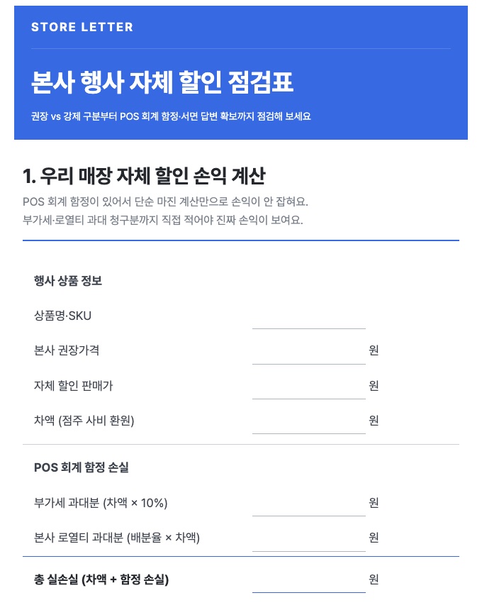 본사 행사 자체 할인 점검표 미리보기