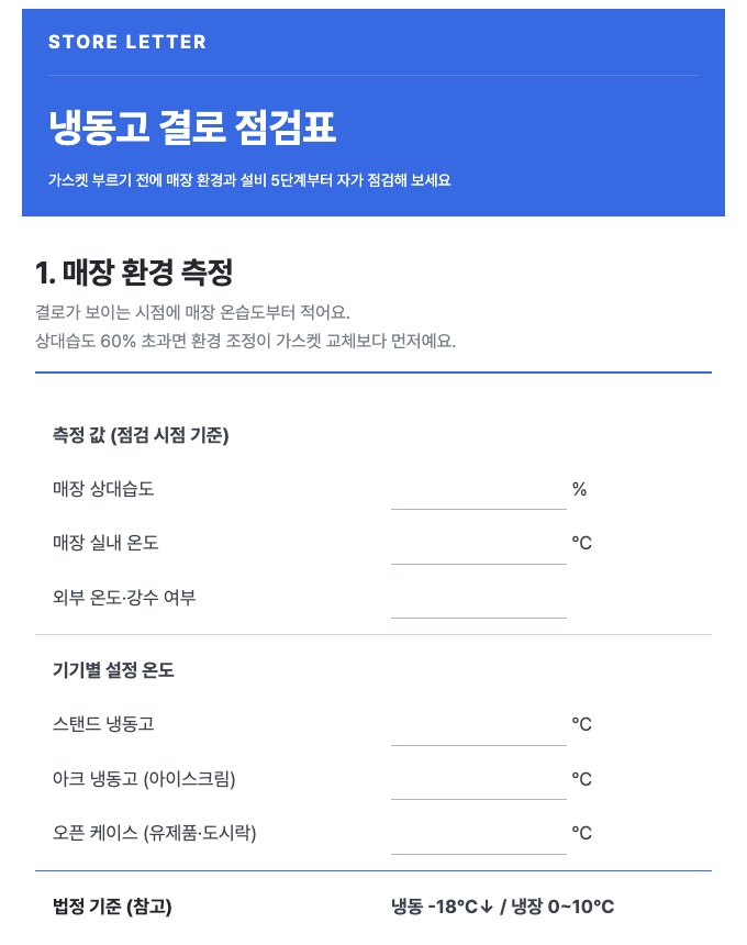 냉동고 결로 점검표 미리보기