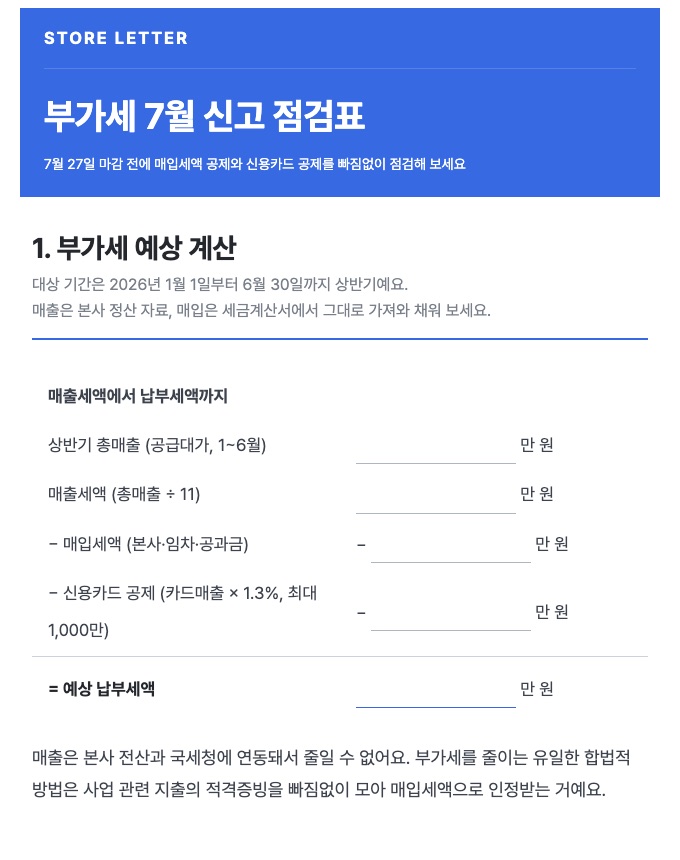 부가세 7월 신고 점검표 미리보기