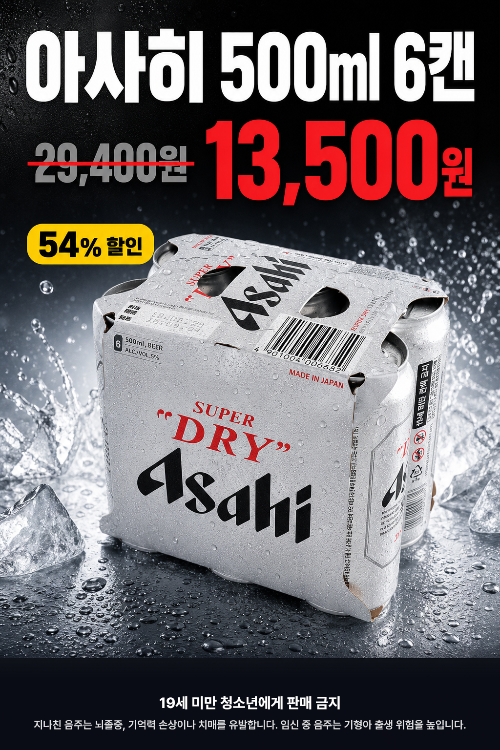 CU 9월 아사히 500ml 6캔 할인 POP 1