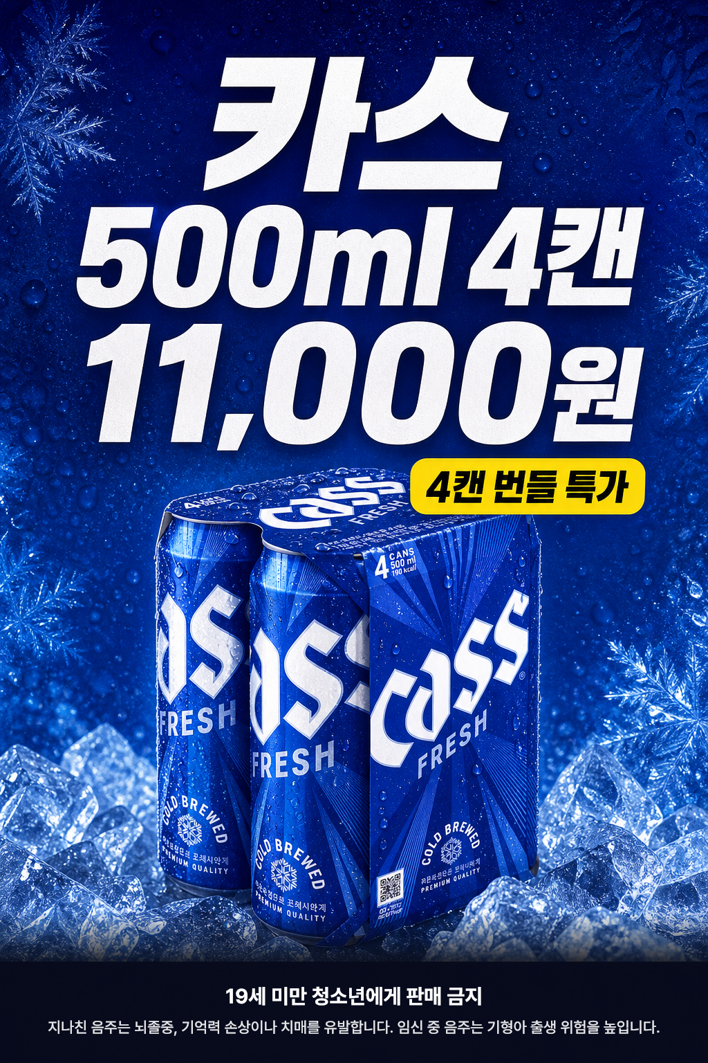 CU 9월 카스 500ml 4캔 번들 특가 POP 1