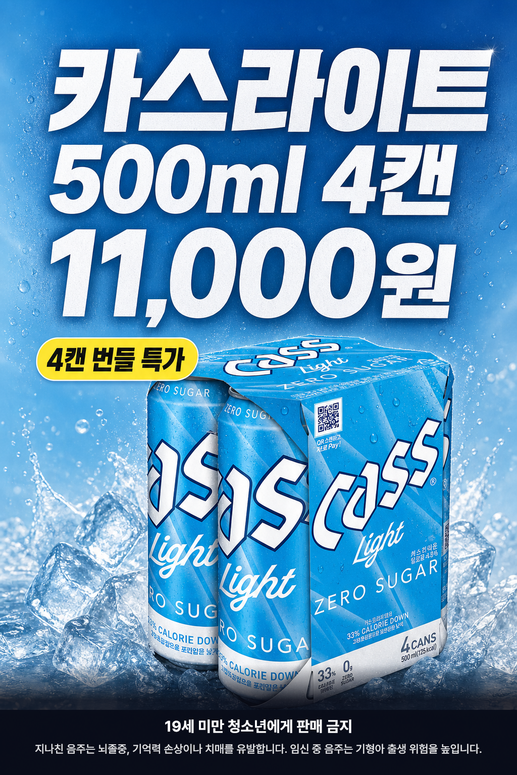 CU 9월 카스라이트 500ml 4캔 번들 특가 POP 1