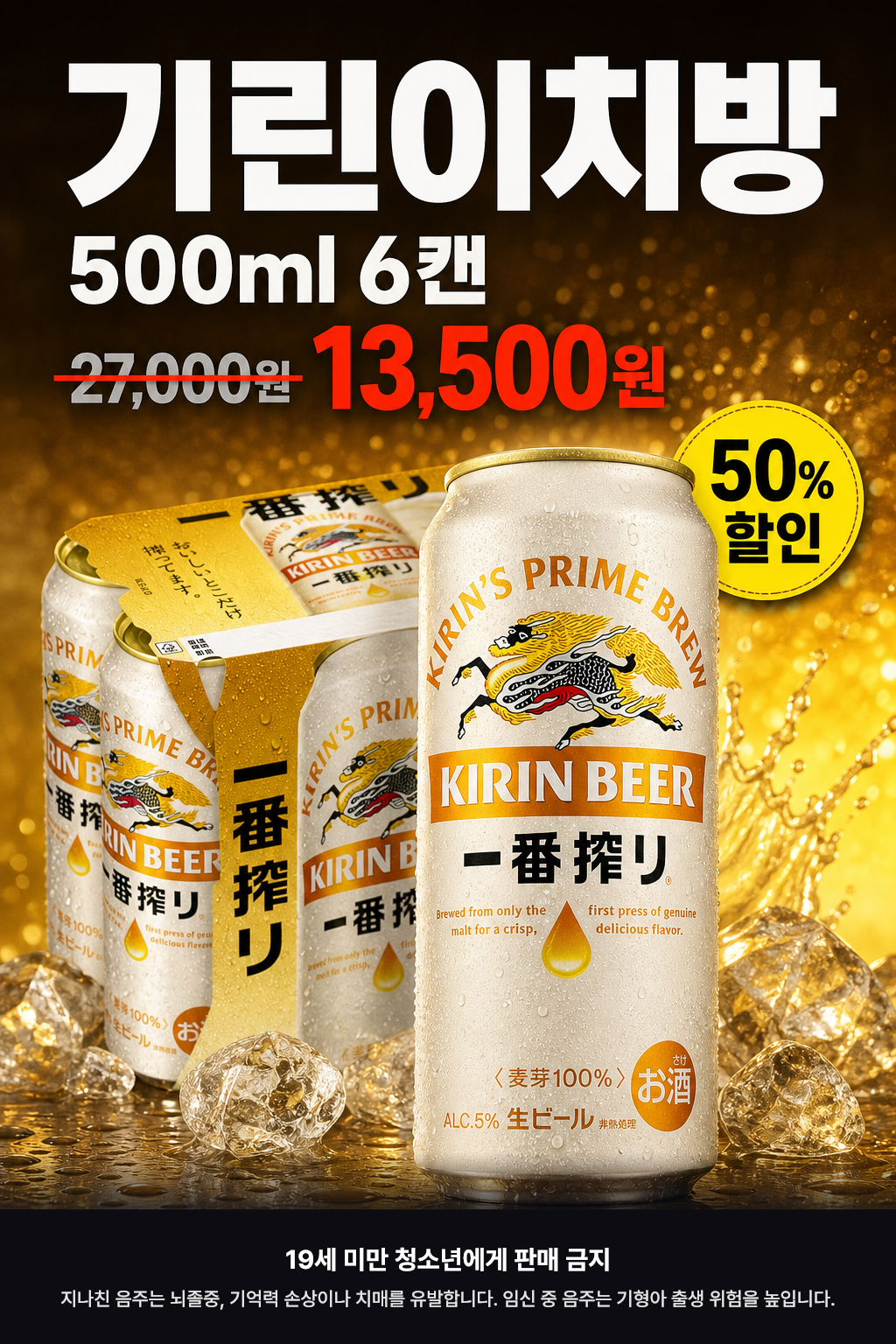 CU 9월 기린이치방 500ml 6캔 할인 POP 1