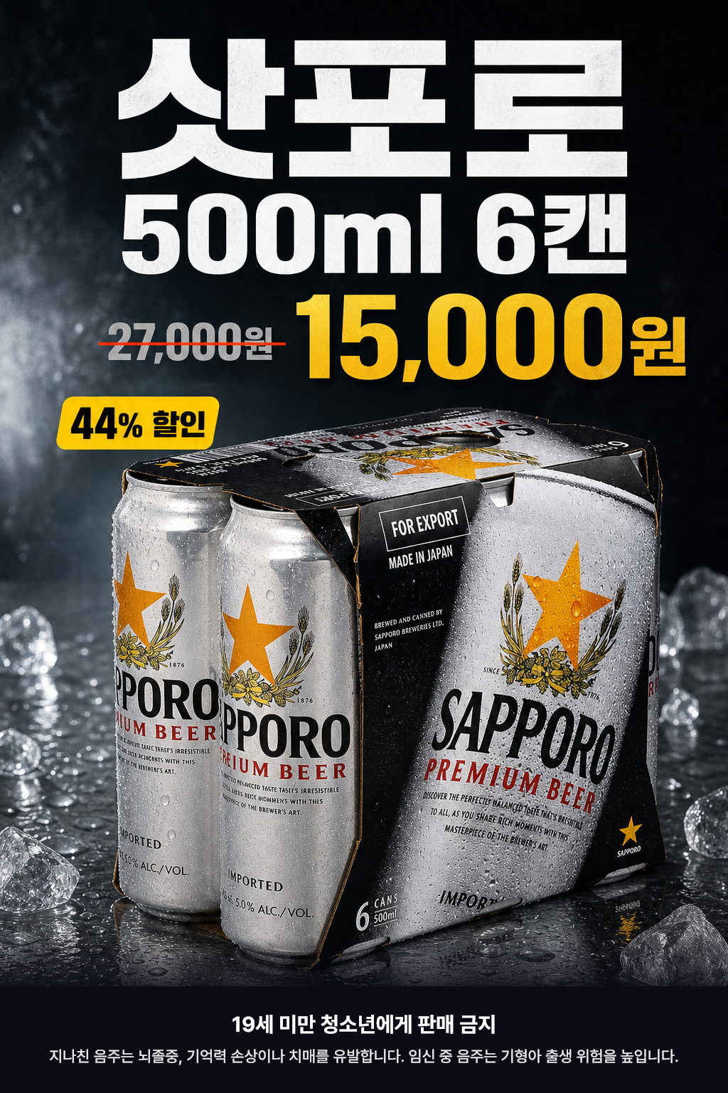 CU 9월 삿포로 500ml 6캔 할인 POP 1
