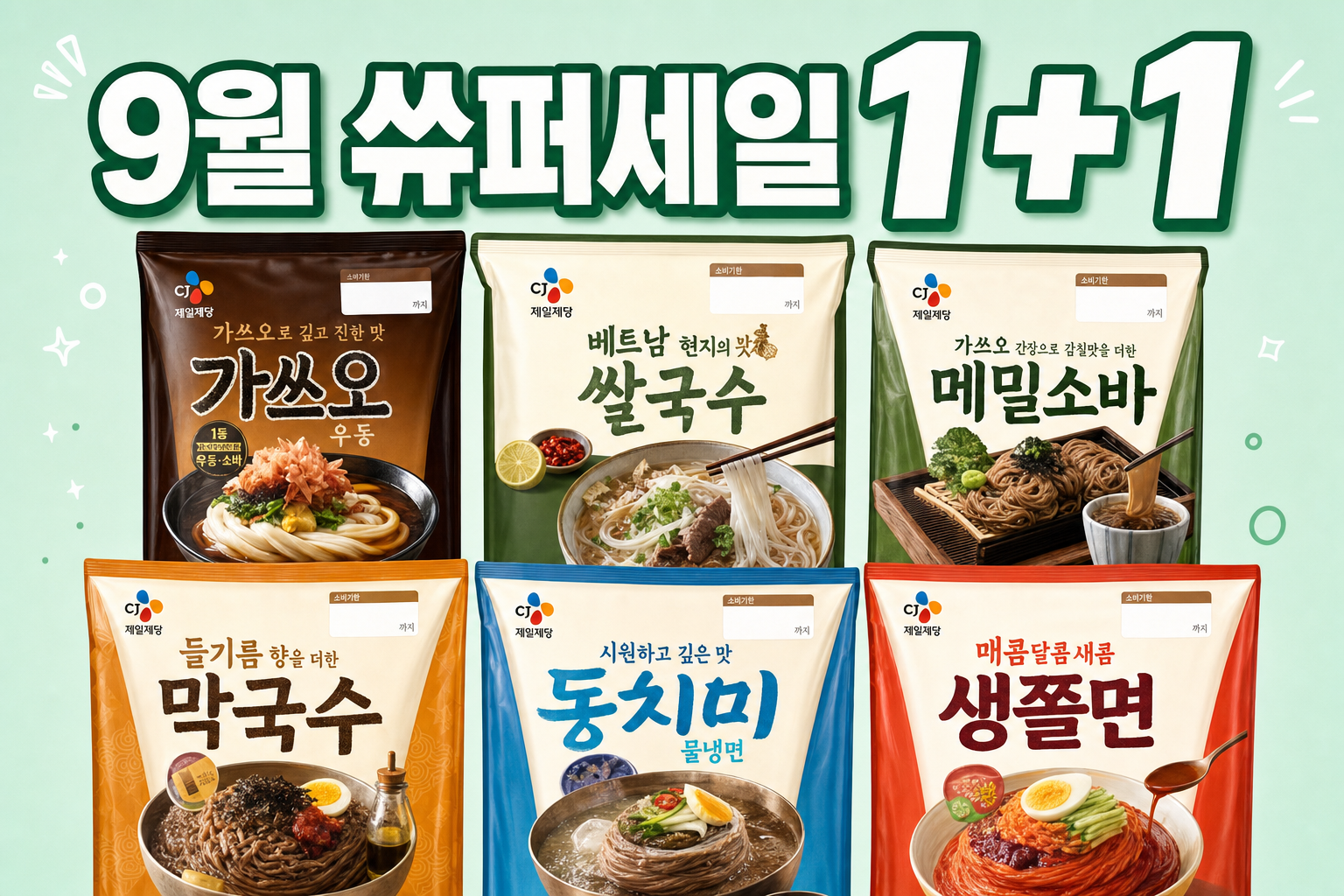 CU 9월 1+1 CJ 우동·냉면·쫄면 POP 1