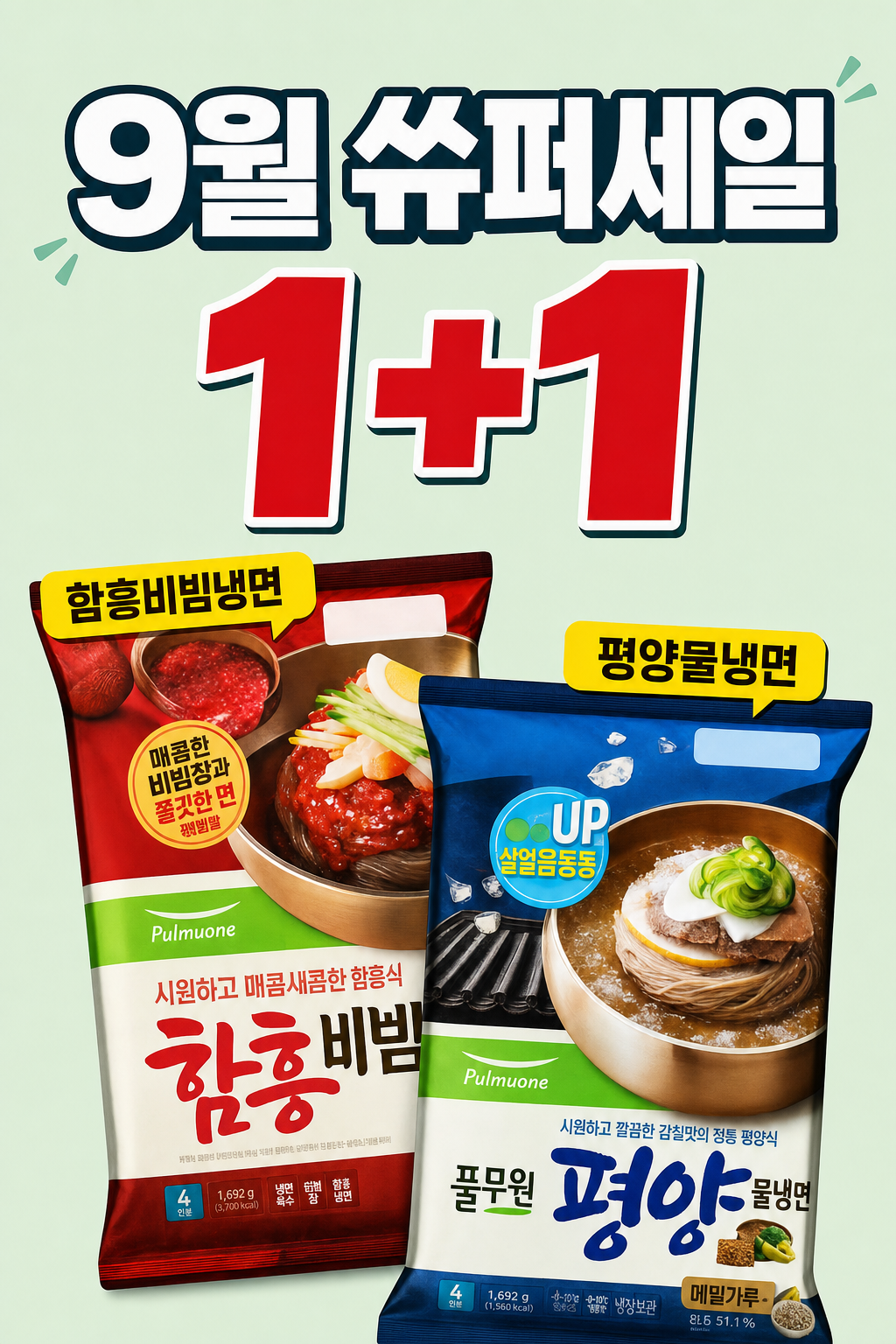 CU 9월 1+1 풀무원 함흥비빔냉면·평양물냉면 POP 1