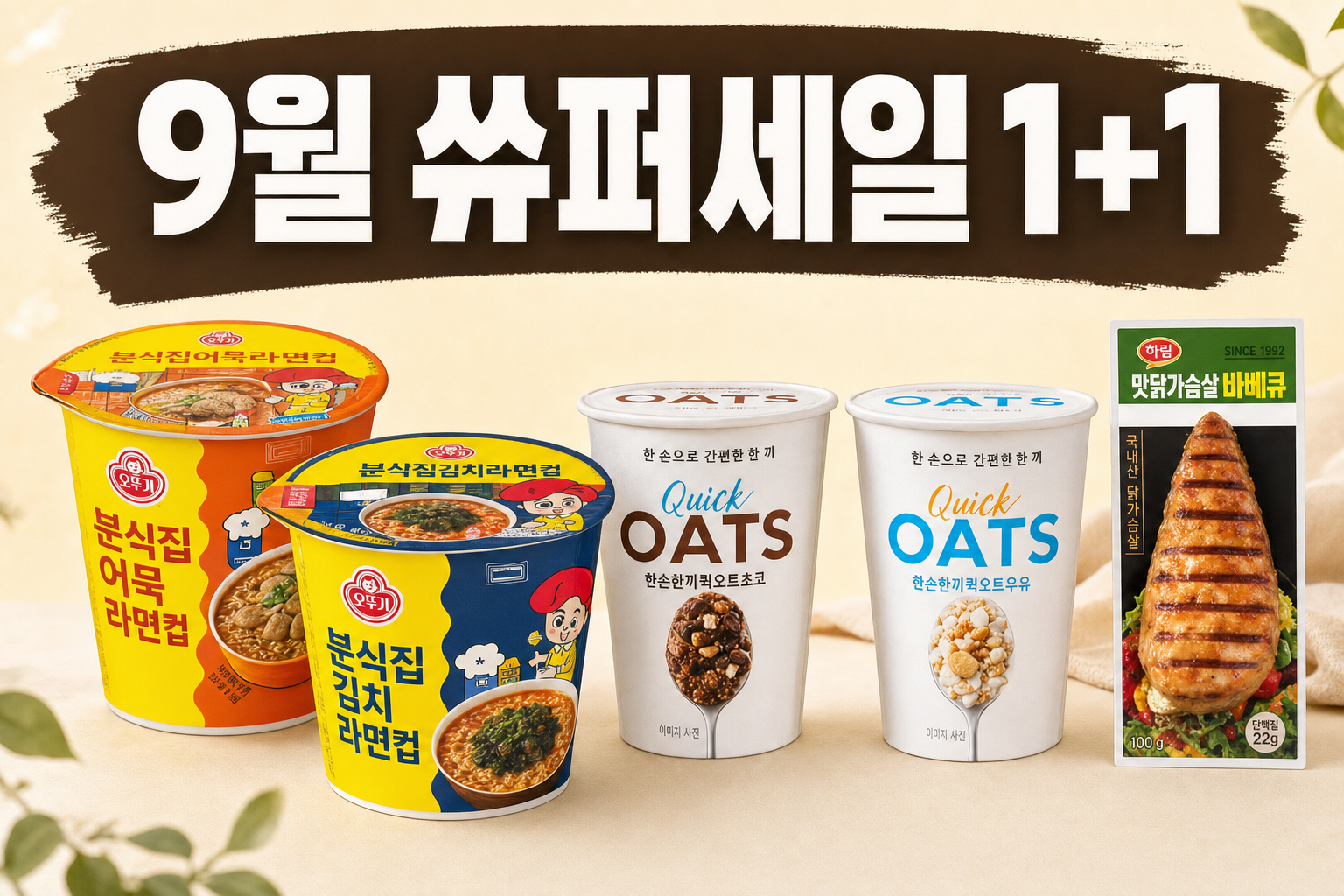 CU 9월 1+1 오뚜기 분식집라면컵·퀵오트 POP 1