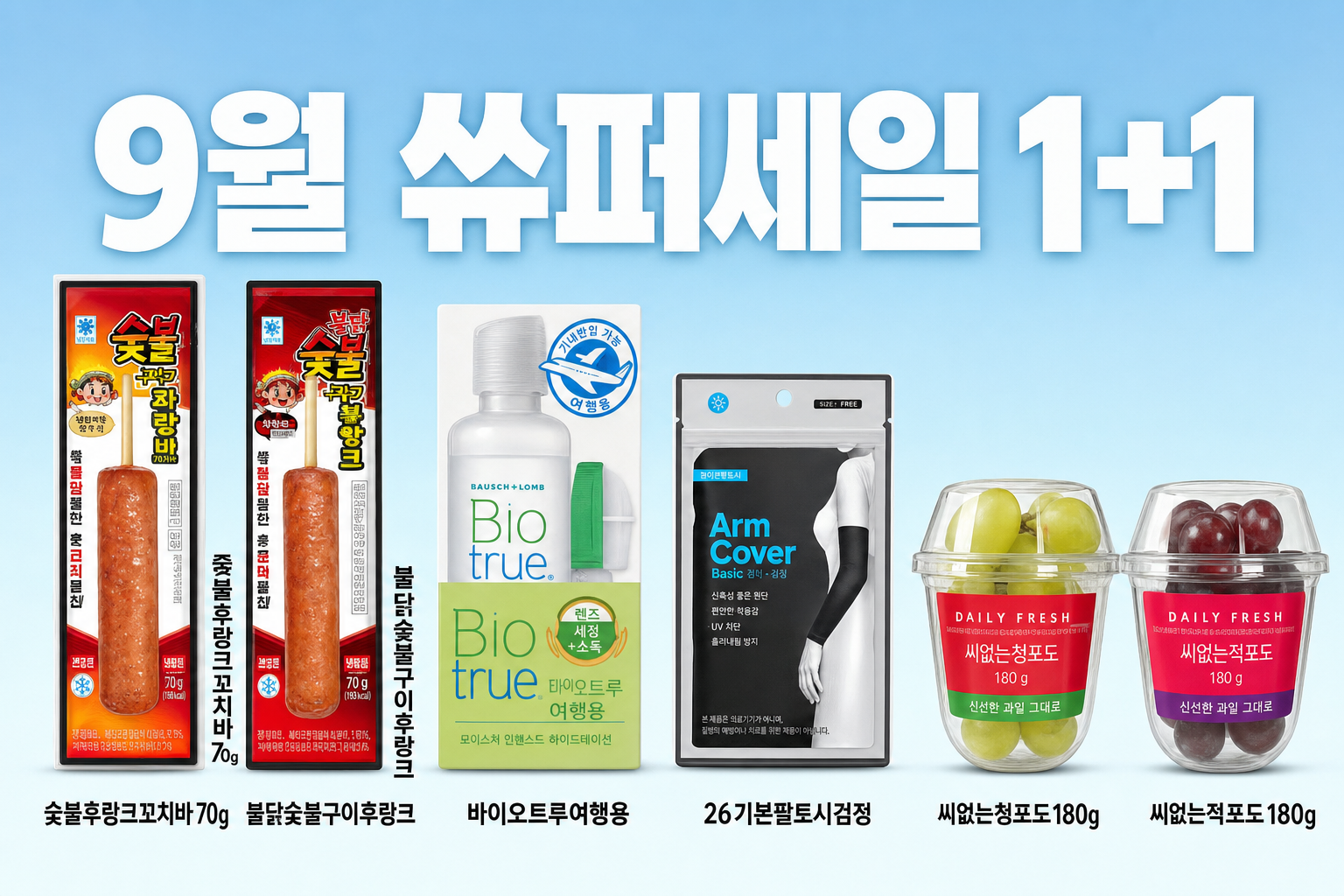 CU 9월 1+1 후랑크·팔토시·씨없는포도 POP 1