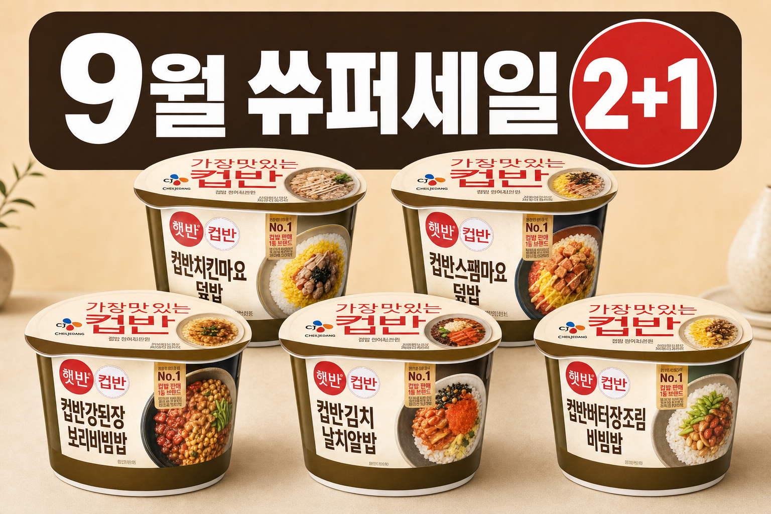 CU 9월 2+1 햇반 컵반 덮밥·비빔밥 POP 1