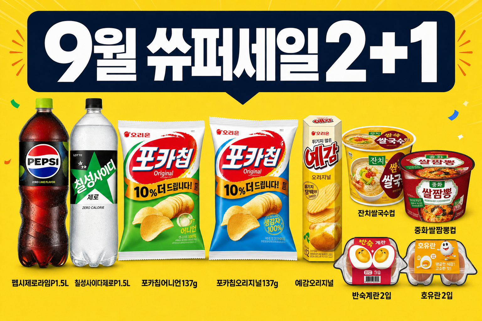 CU 9월 2+1 포카칩·펩시제로·예감 POP 1