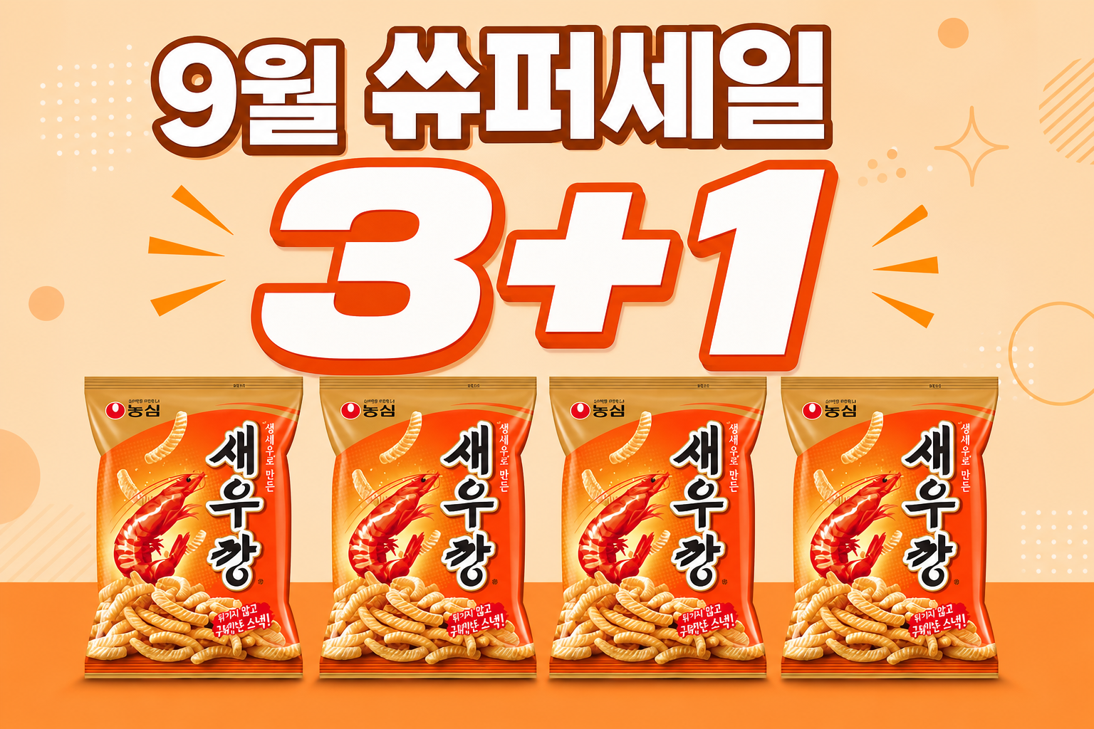 CU 9월 쓔퍼세일 3+1 새우깡 POP 1