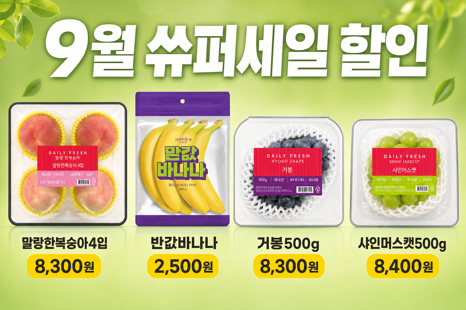 CU 9월 할인 복숭아·바나나·거봉·샤인머스캣 가격 POP 1