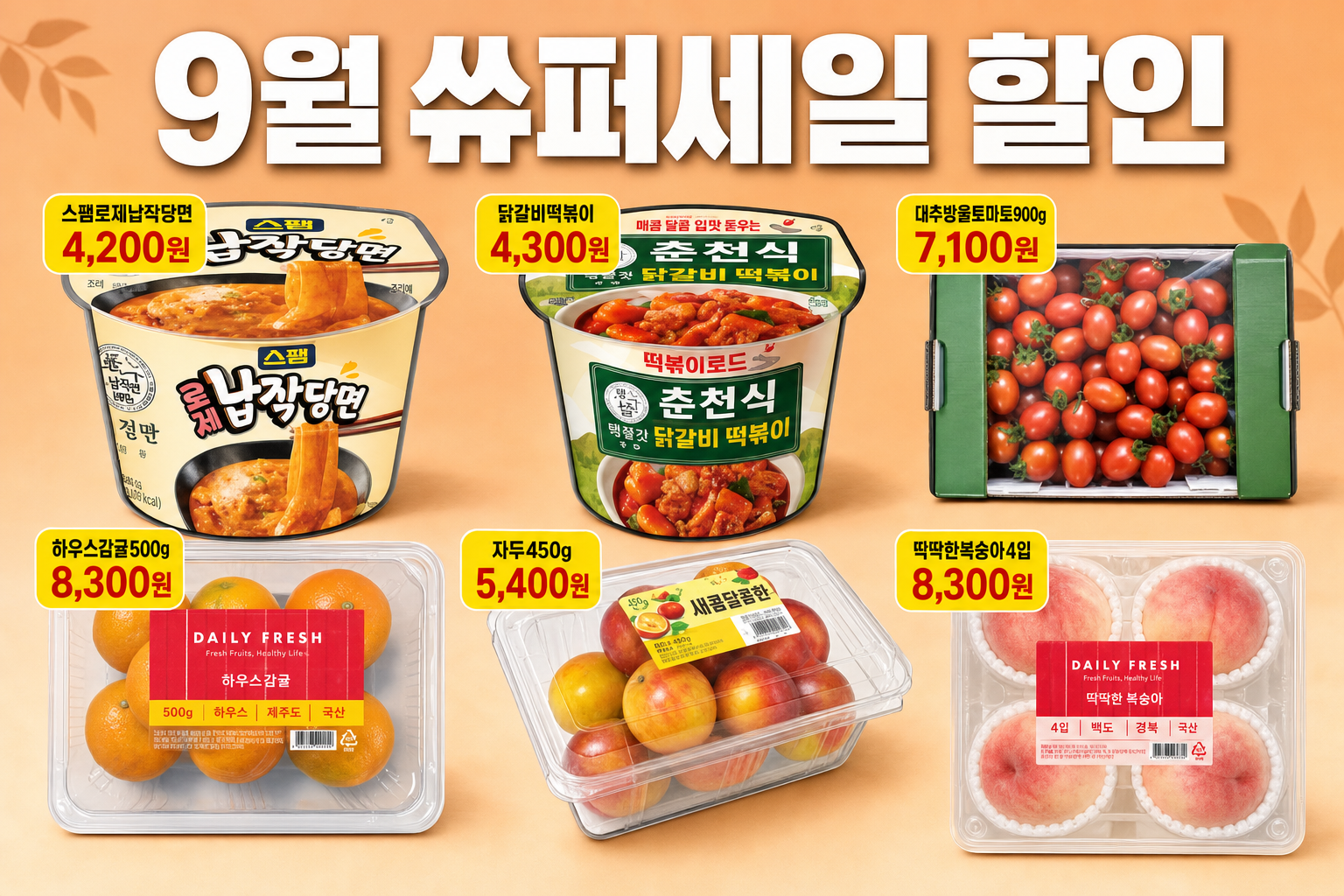 CU 9월 할인 납작당면·떡볶이·감귤·자두 가격 POP 1