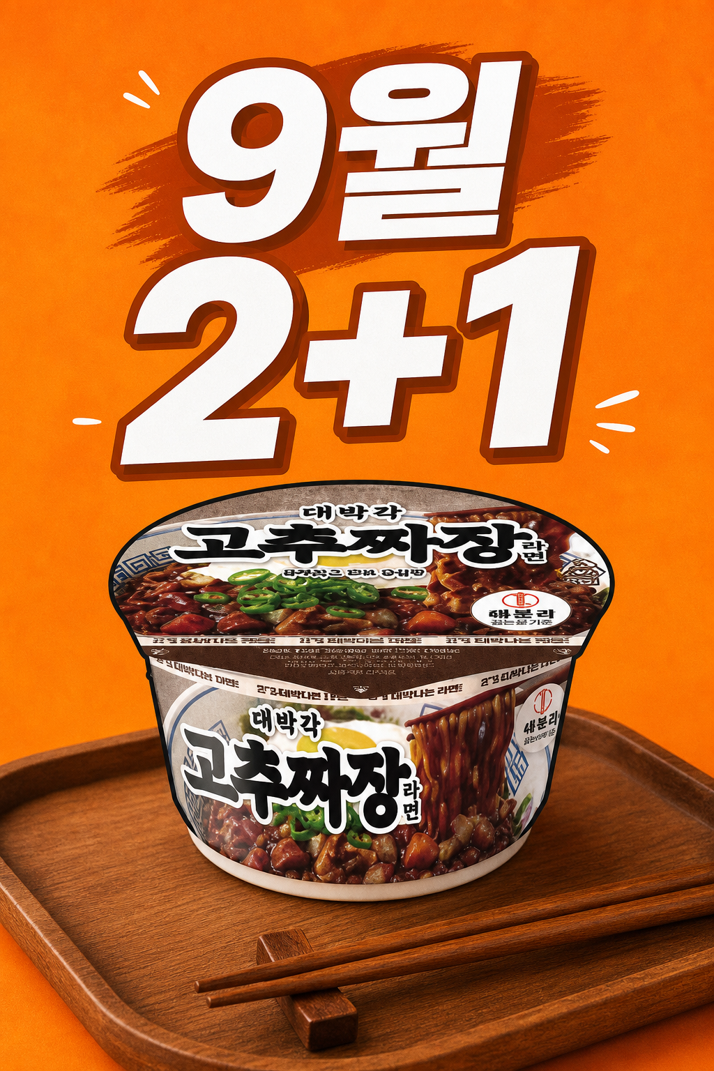 이마트24 대박각 고추짜장라면 2+1 POP 1