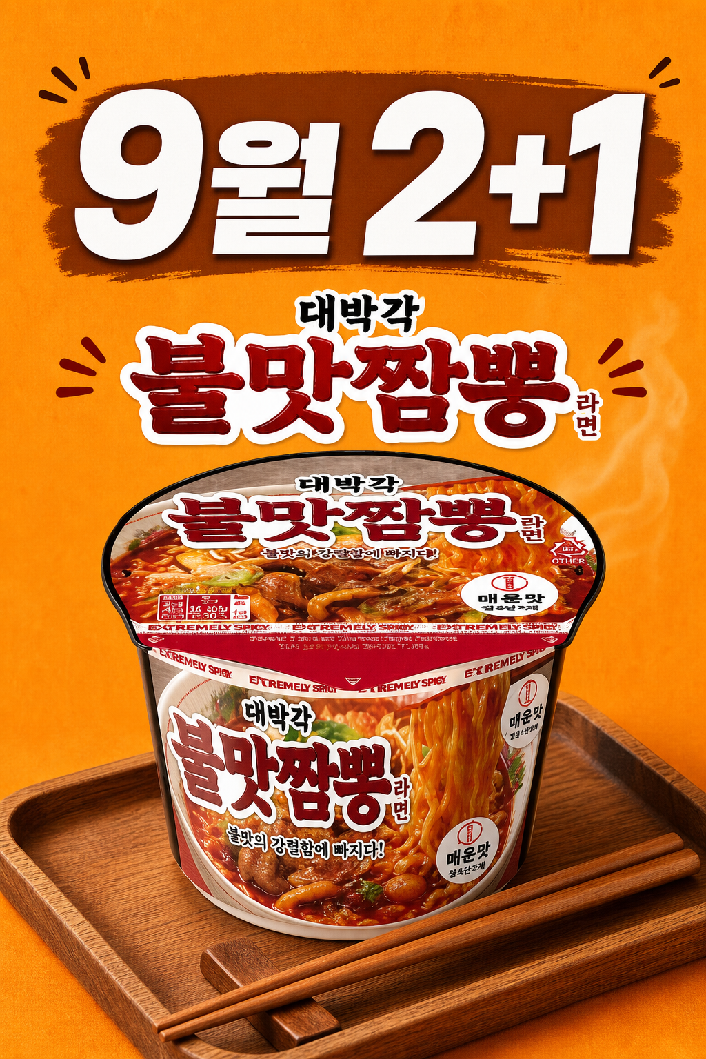 이마트24 대박각 불맛짬뽕라면 2+1 POP 1