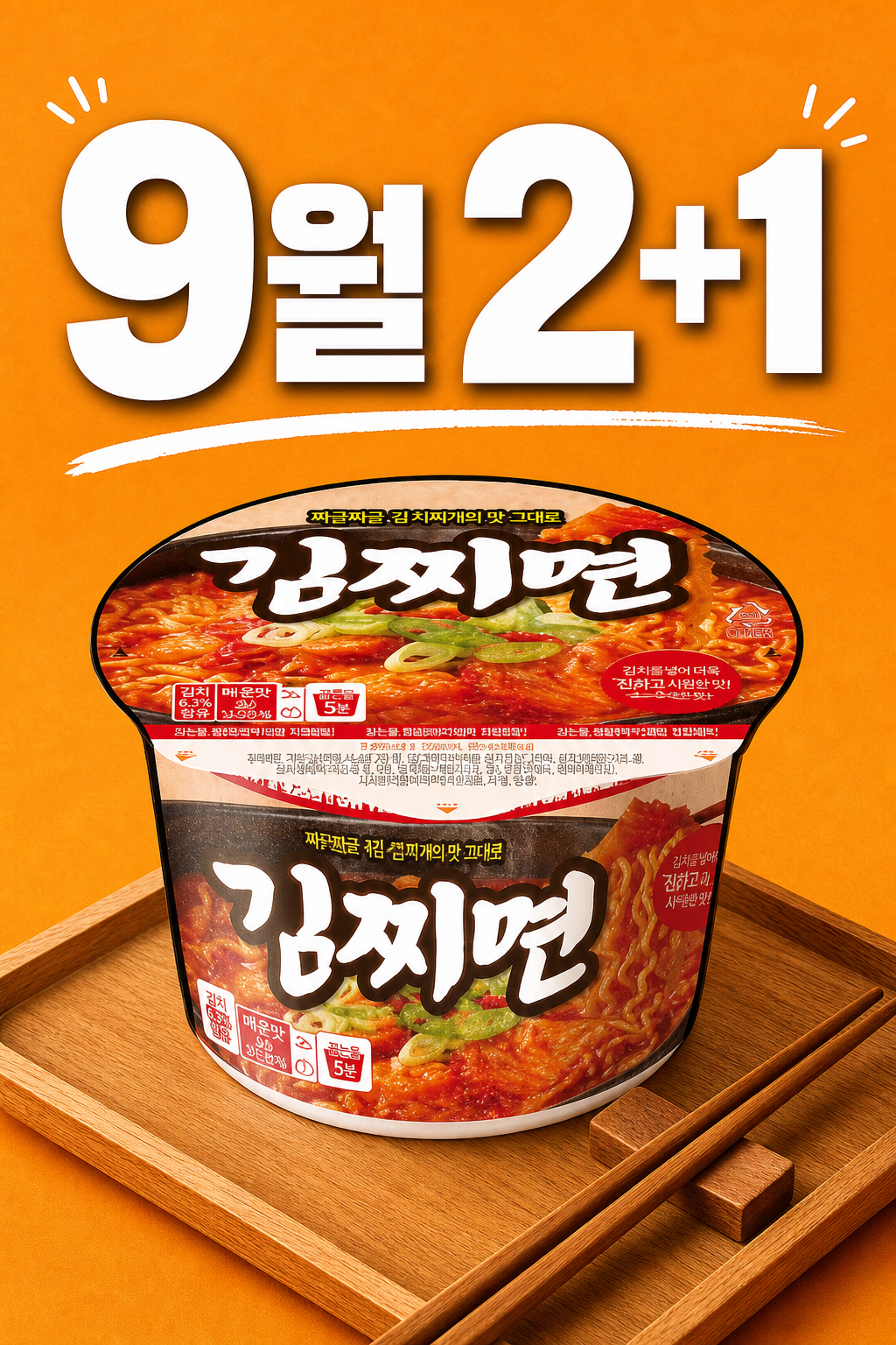 이마트24 김찌면 2+1 POP 1