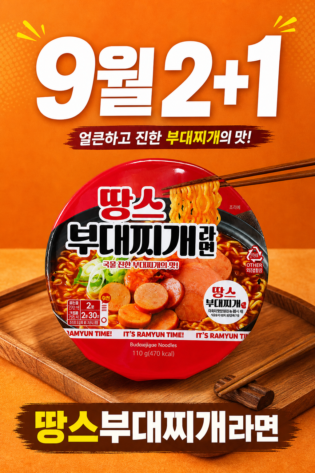 이마트24 땅스부대찌개라면 2+1 POP 1