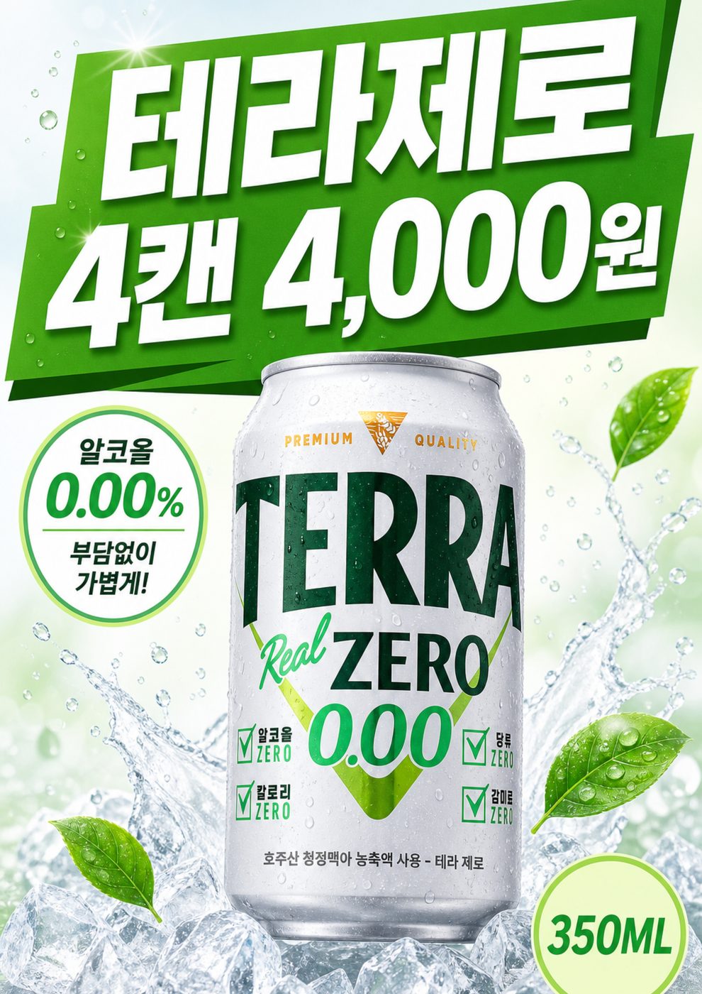 GS25 8월 맥주·논알콜 행사 POP (테라·필라이트) 4