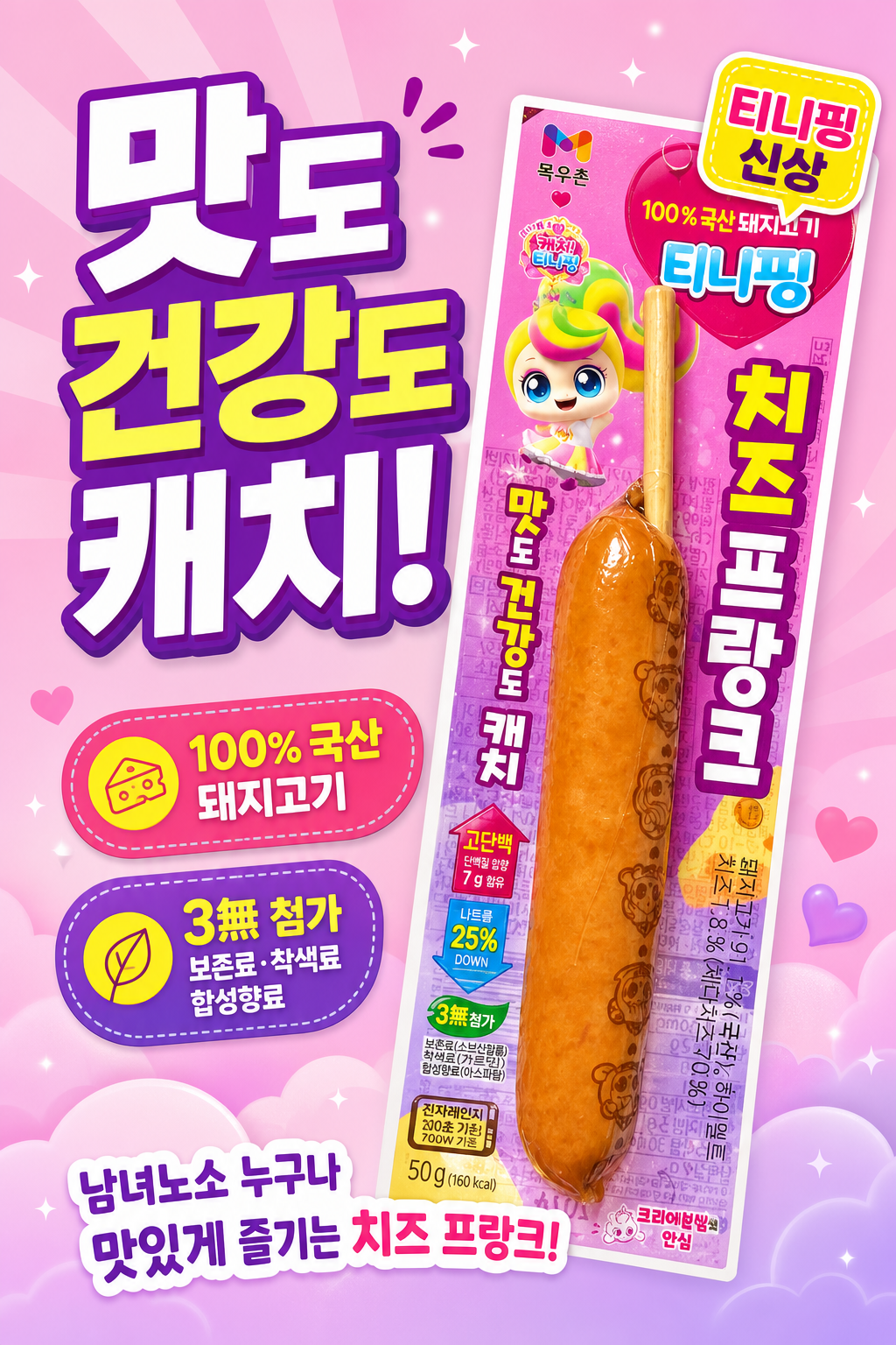 세븐일레븐 8월 티니핑 치즈 프랑크 신상품 POP 1