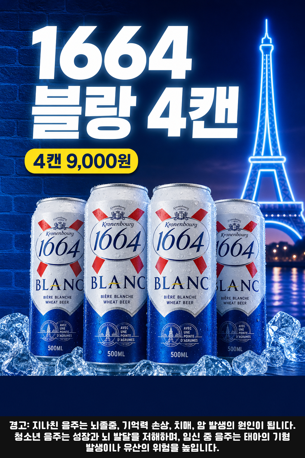 세븐일레븐 9월 1664 블랑 4캔 행사 POP 1