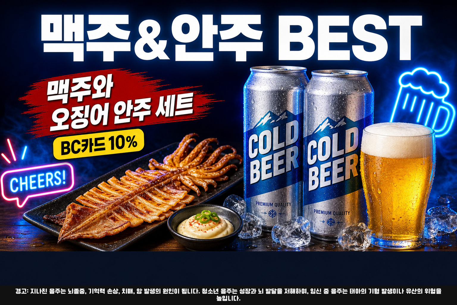 세븐일레븐 9월 맥주&안주 BEST BC카드 10% 할인 POP 1