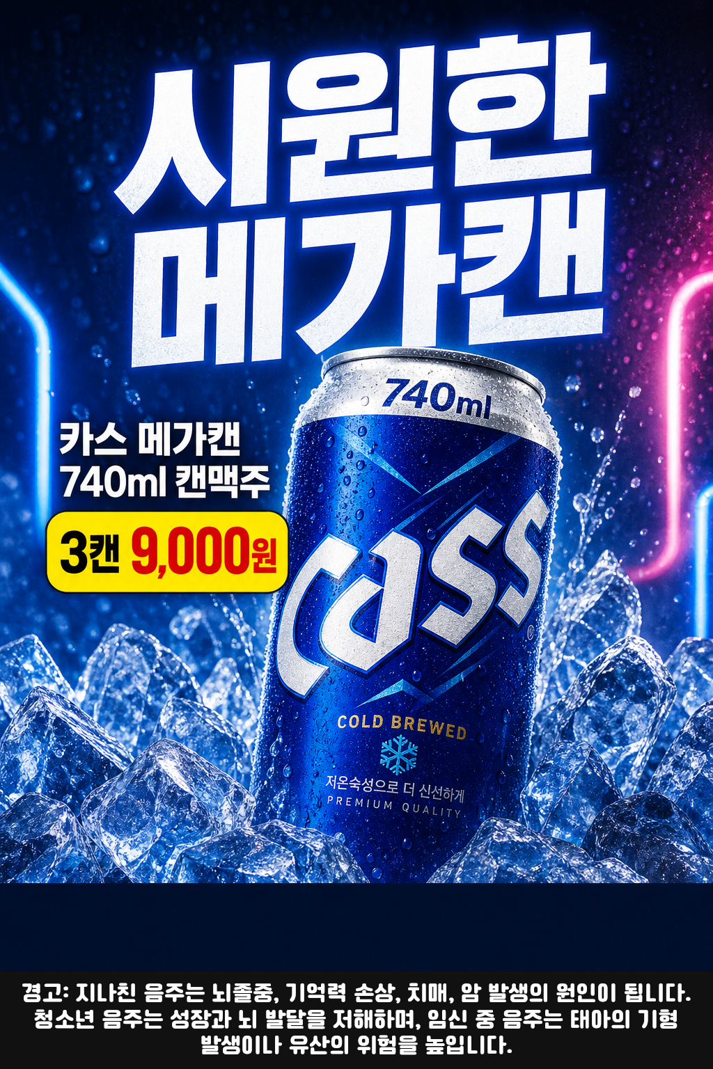 세븐일레븐 9월 카스 메가캔 3캔 행사 POP 1
