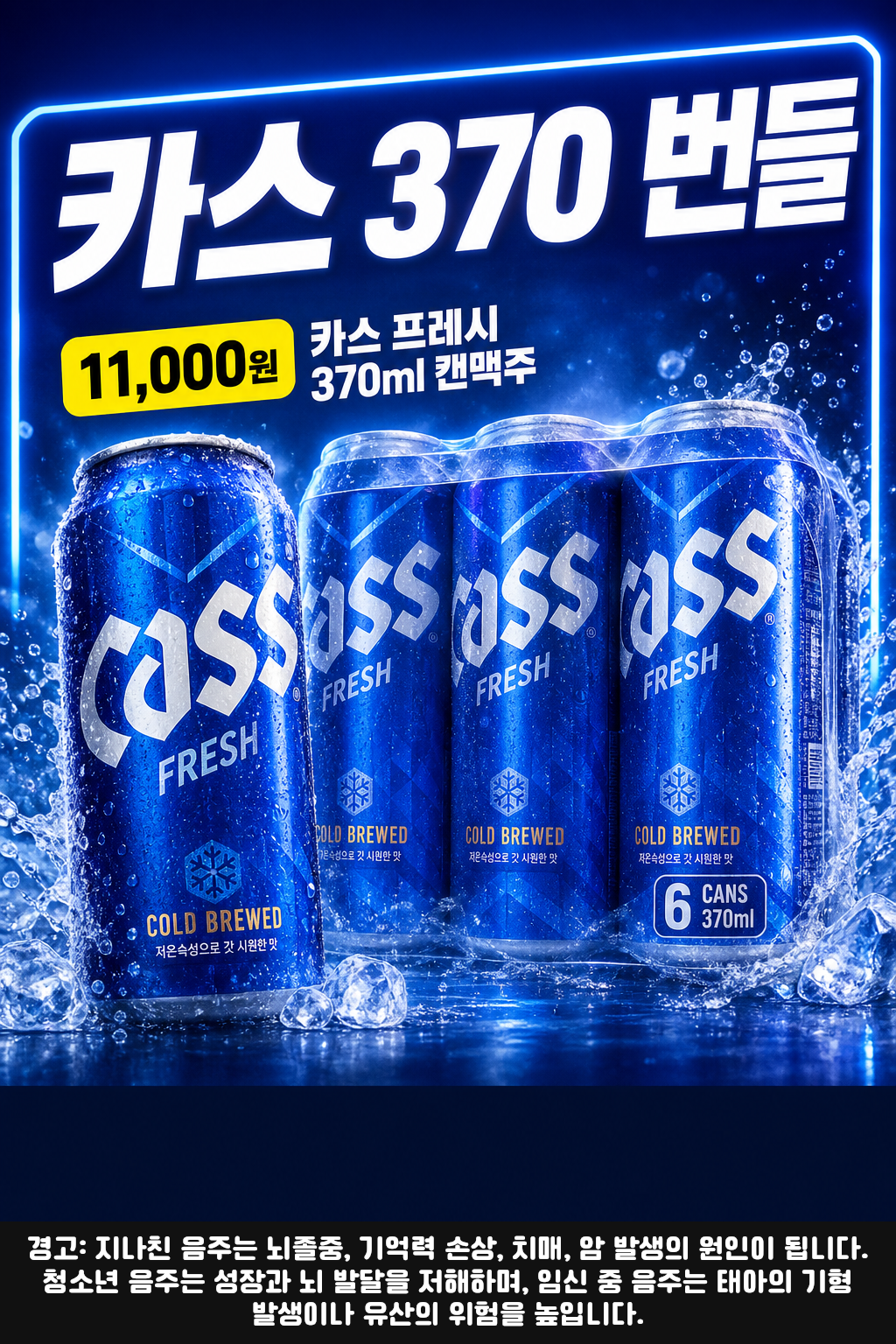 세븐일레븐 9월 카스 프레시 370ml 전용번들 행사 POP 1