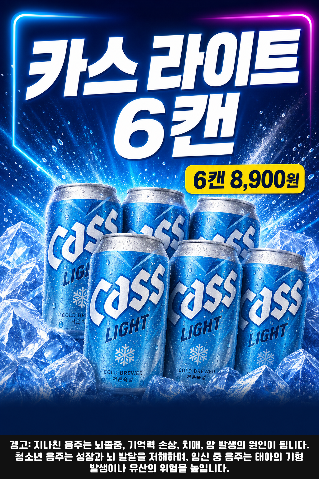 세븐일레븐 9월 카스 라이트 330ml 6캔 행사 POP 1