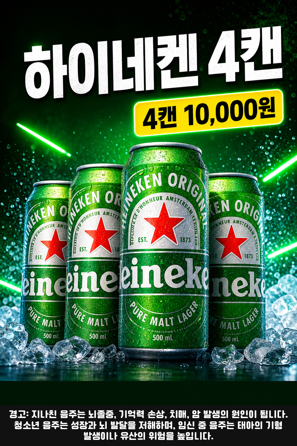 세븐일레븐 9월 하이네켄 4캔 행사 POP 1