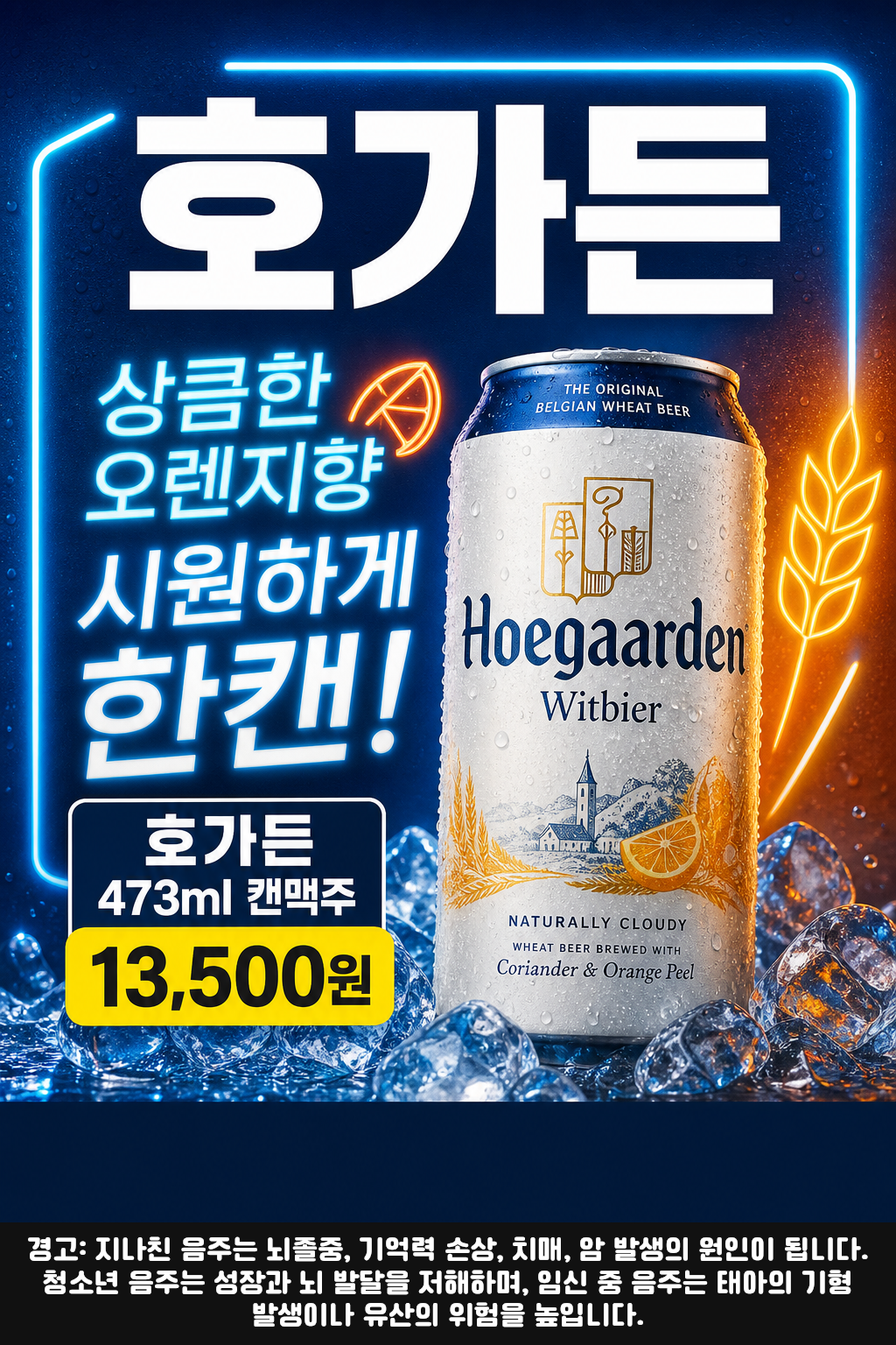 세븐일레븐 9월 호가든 473ml 행사 POP 1