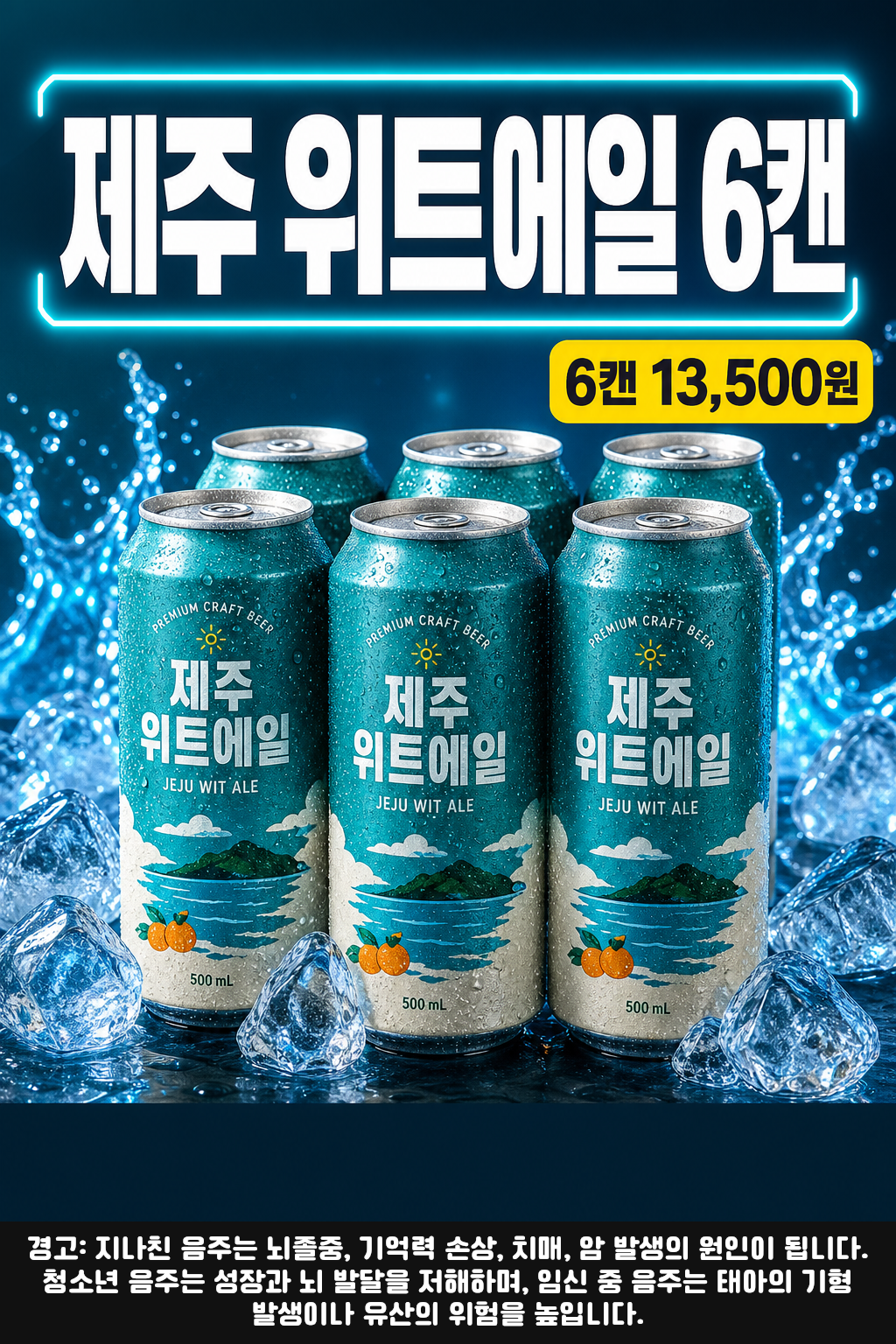 세븐일레븐 9월 제주 위트에일 6캔 행사 POP 1