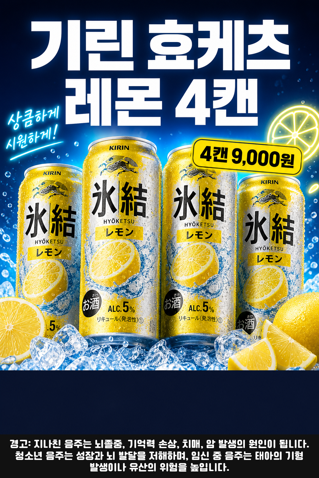 세븐일레븐 9월 기린 효케츠 레몬 4캔 행사 POP 1