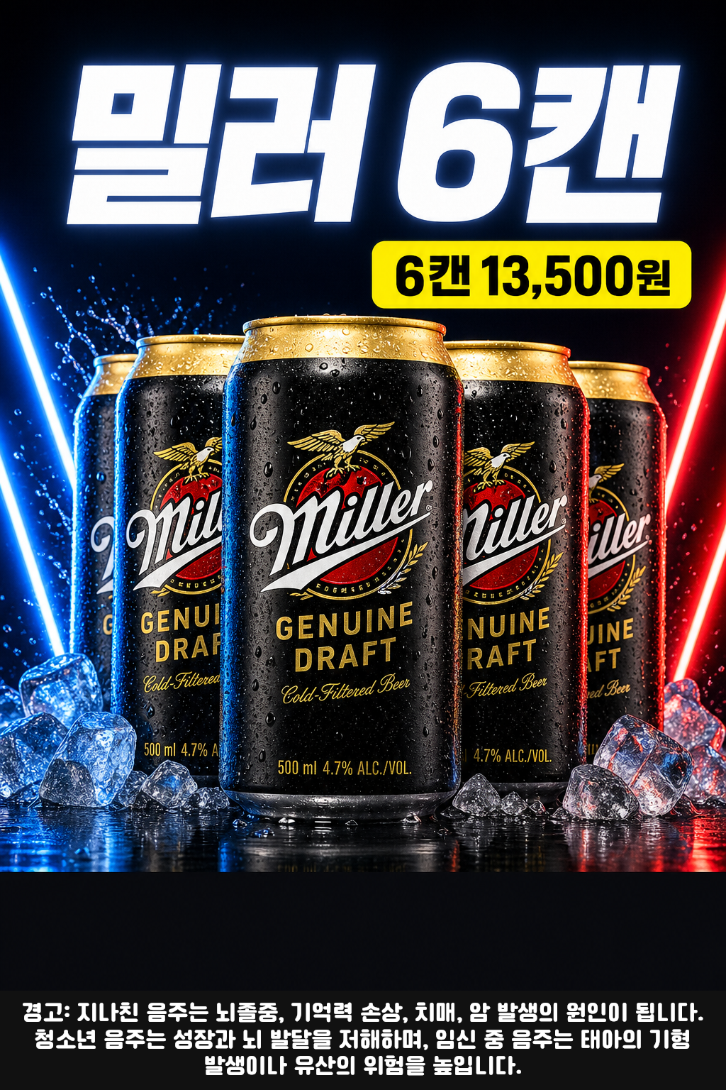 세븐일레븐 9월 밀러 제뉴인 6캔 행사 POP 1