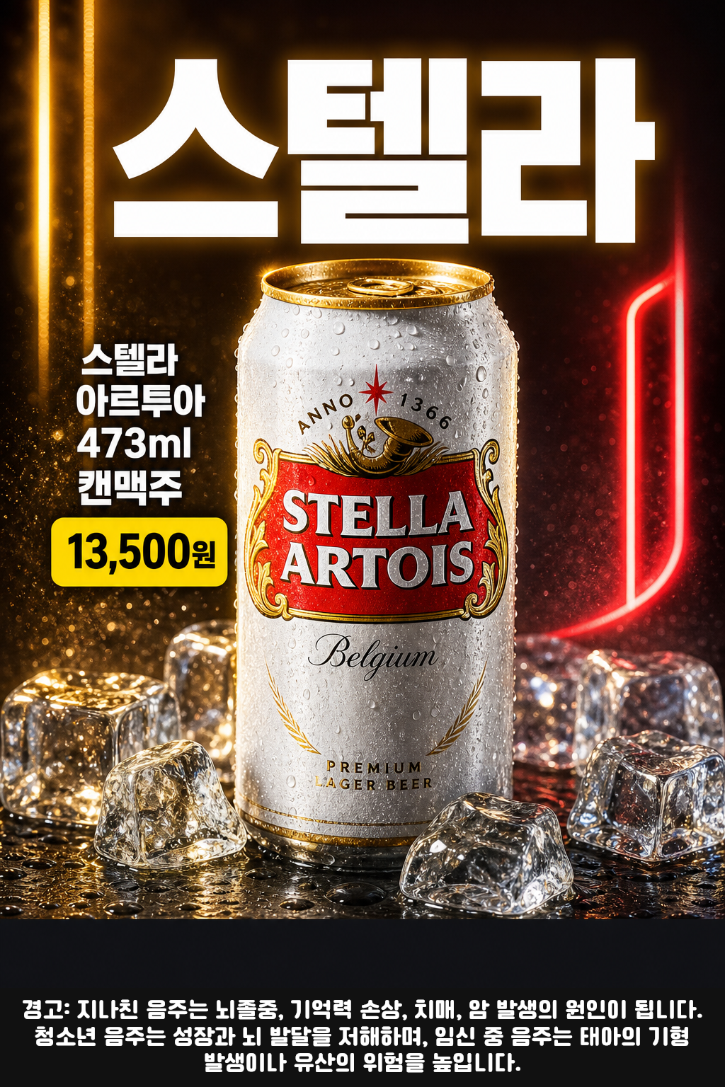 세븐일레븐 9월 스텔라 아르투아 473ml 행사 POP 1