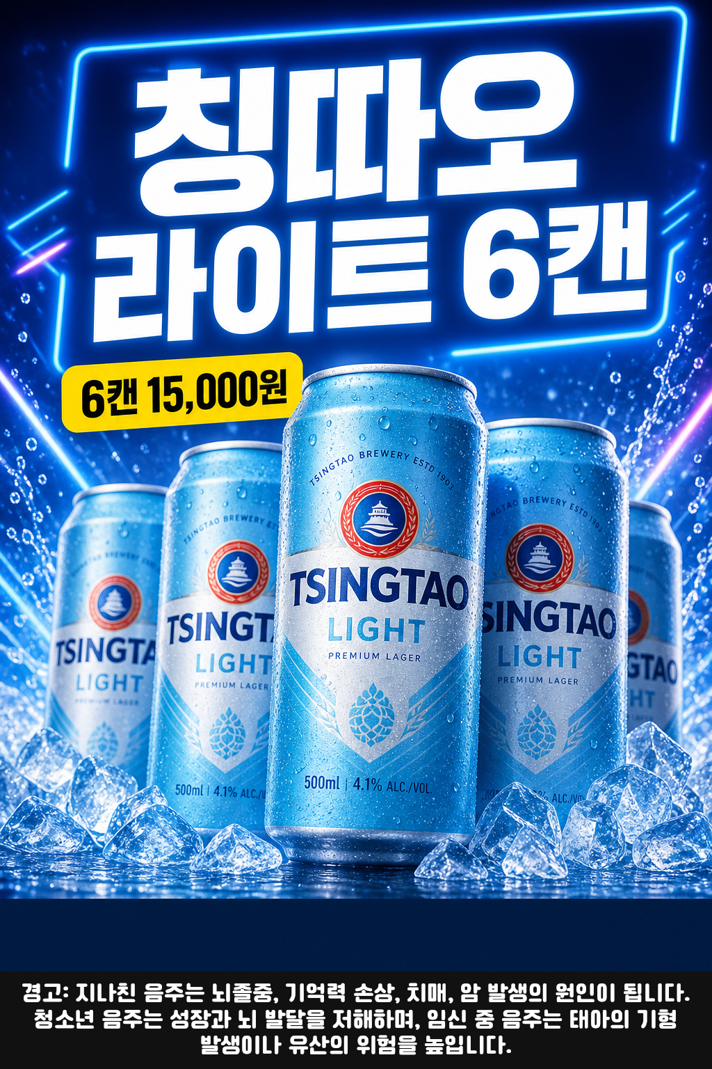 세븐일레븐 9월 칭따오 라이트 6캔 행사 POP 1