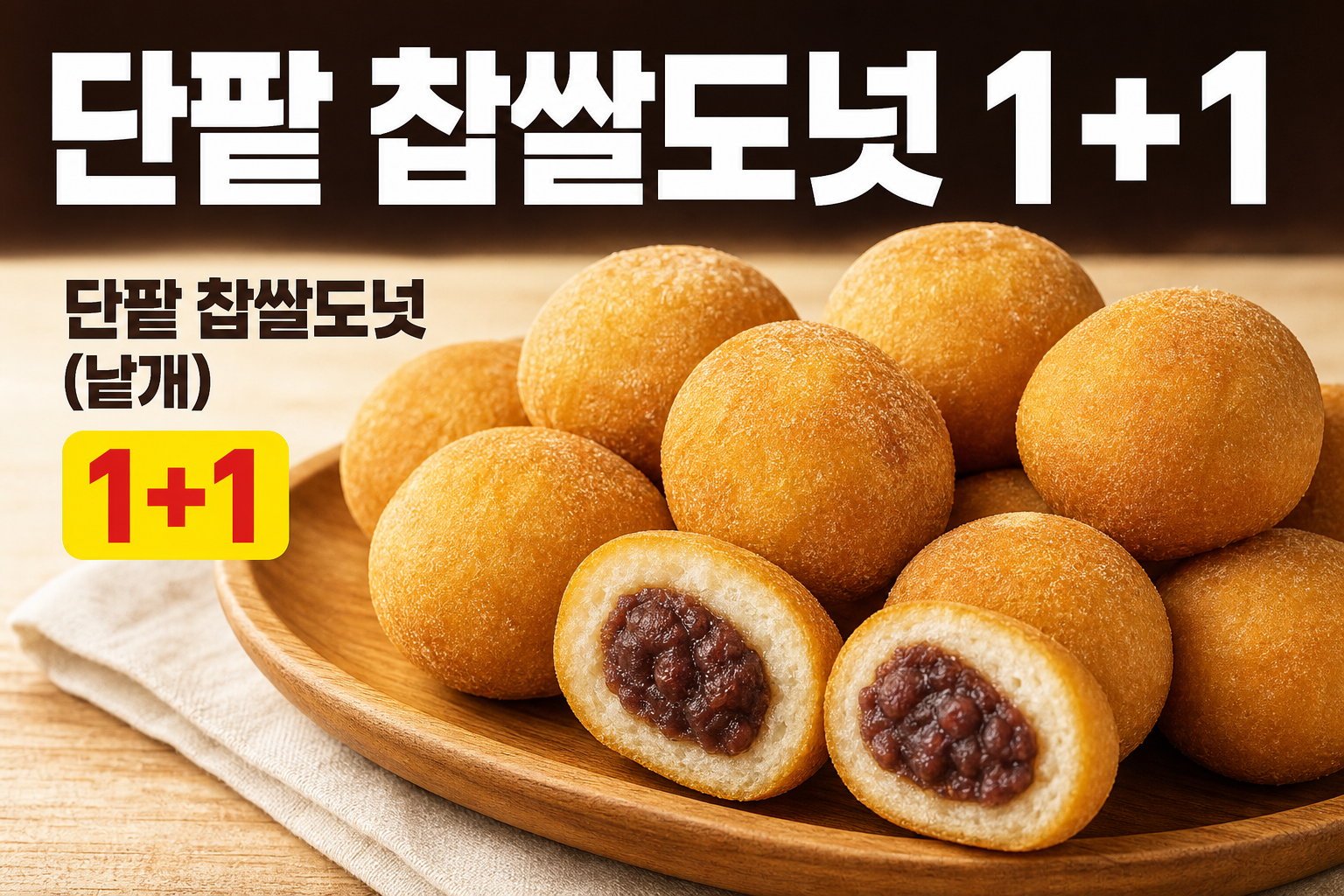 세븐일레븐 9월 단팥 찹쌀도넛 1+1 행사 POP 1