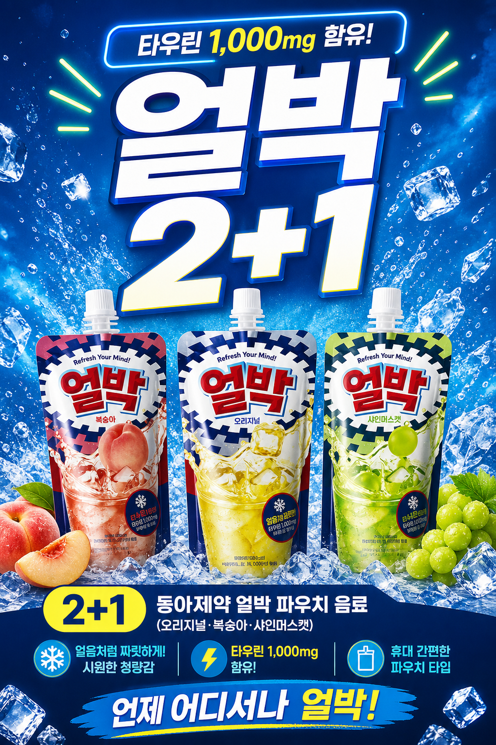 세븐일레븐 9월 동아제약 얼박 2+1 행사 POP 1