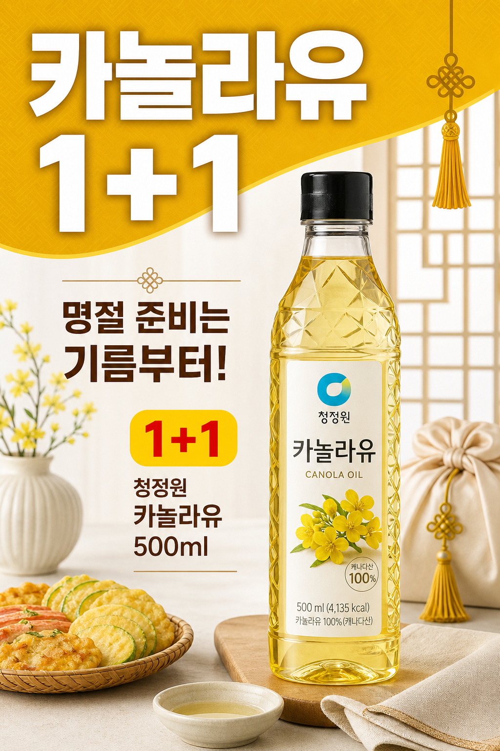 세븐일레븐 9월 청정원 카놀라유 1+1 명절 행사 POP 1