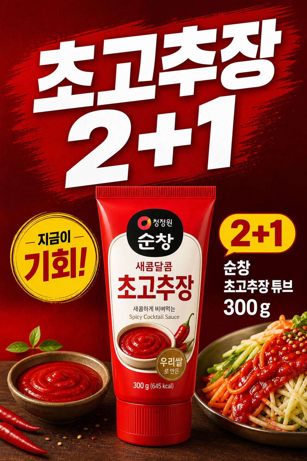 세븐일레븐 9월 순창 초고추장 2+1 명절 행사 POP 1