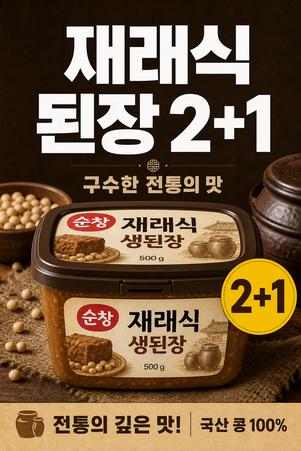 세븐일레븐 9월 순창 재래식 생된장 2+1 명절 행사 POP 1