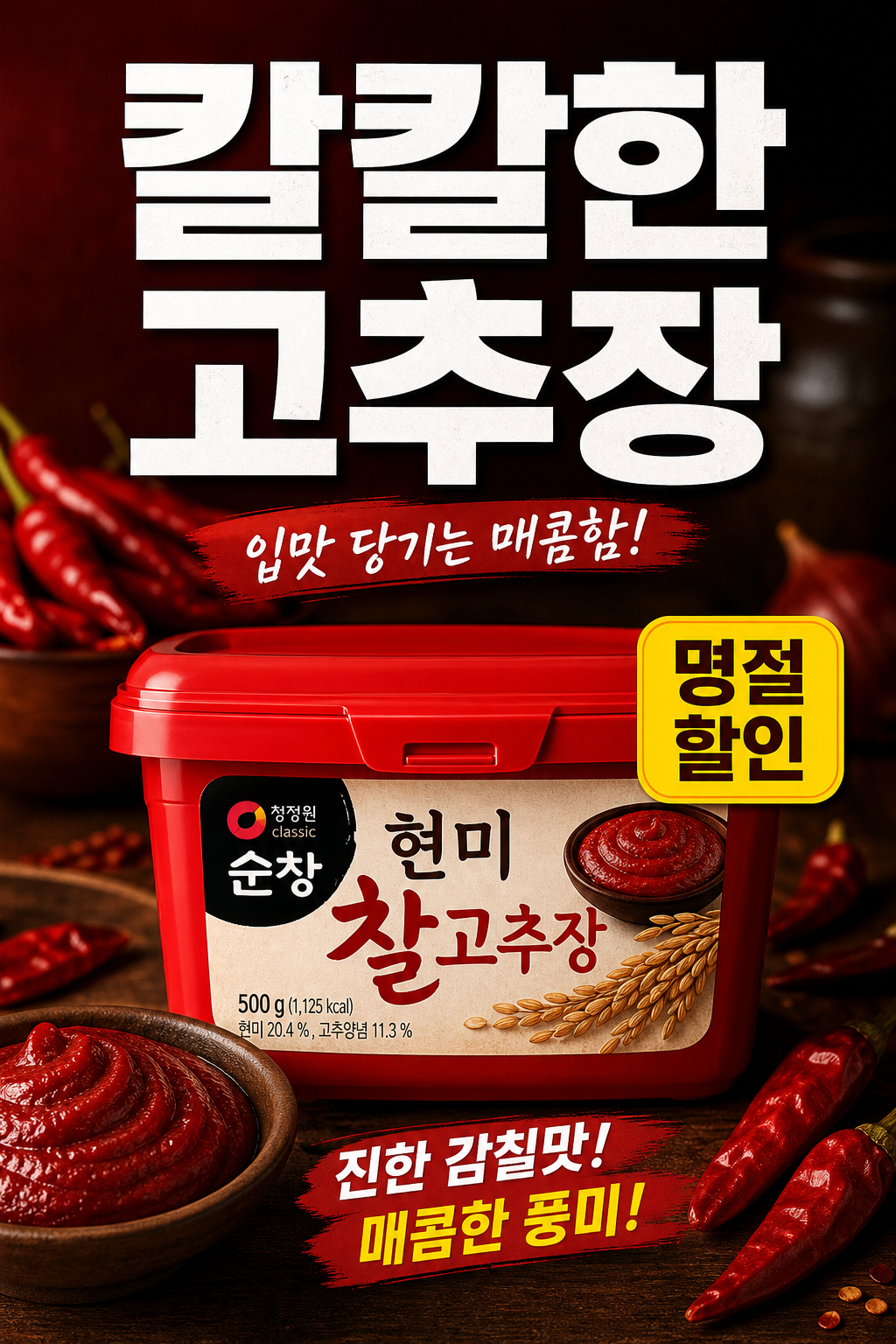 세븐일레븐 9월 순창 현미 찰고추장 명절 할인 POP 1